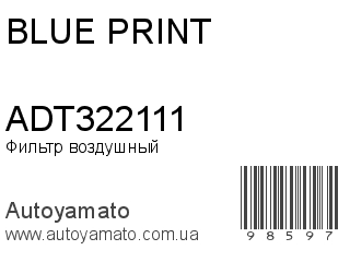 Фильтр воздушный ADT322111 (BLUE PRINT)